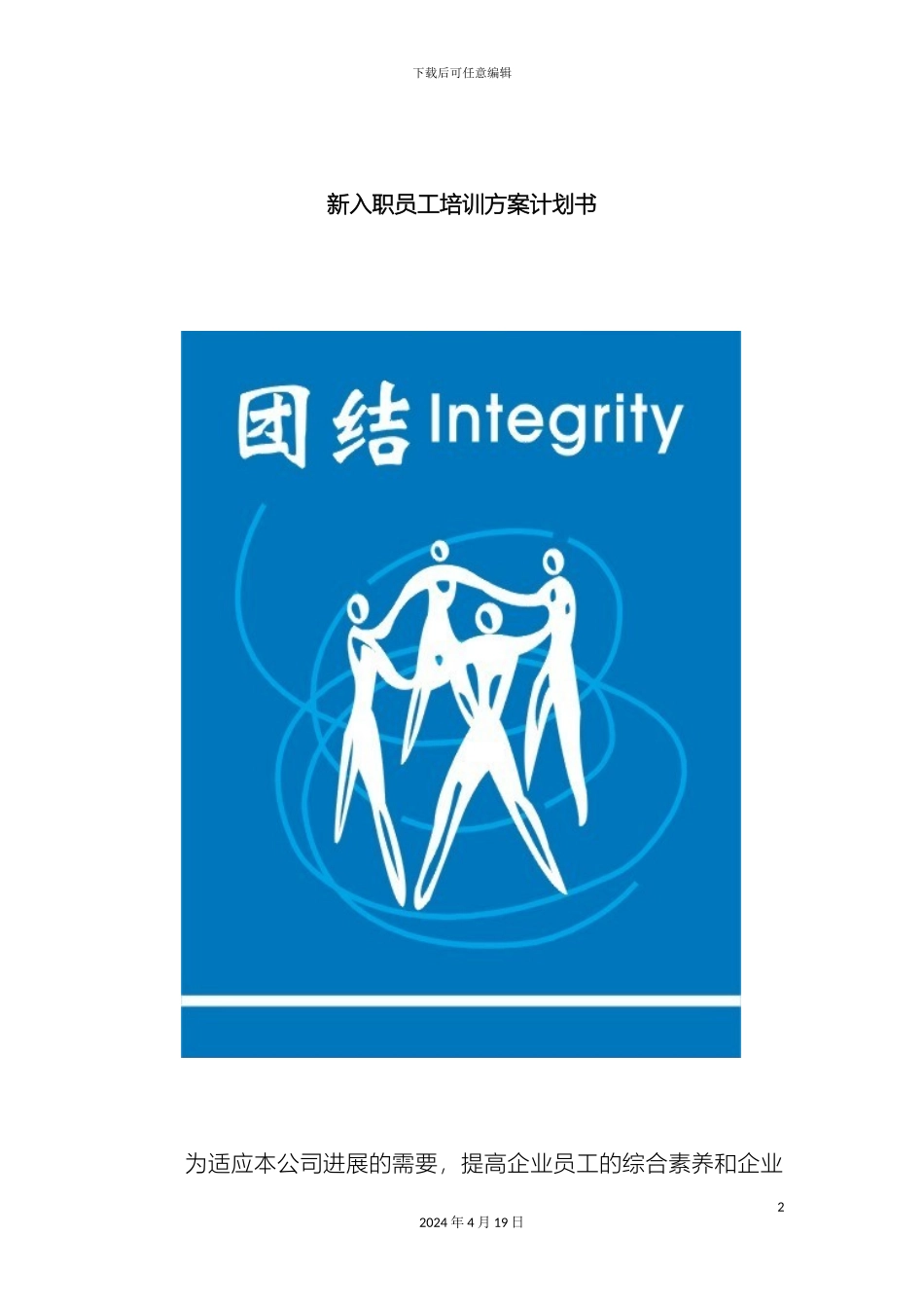 入职管理新入职员工培训方案计划书修改版_第2页