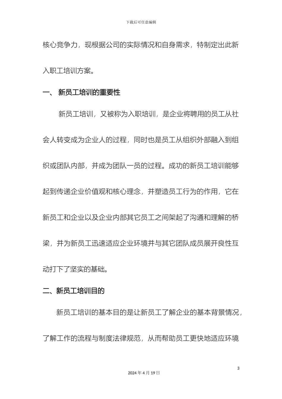 入职管理新入职员工培训方案计划书修改版_第3页