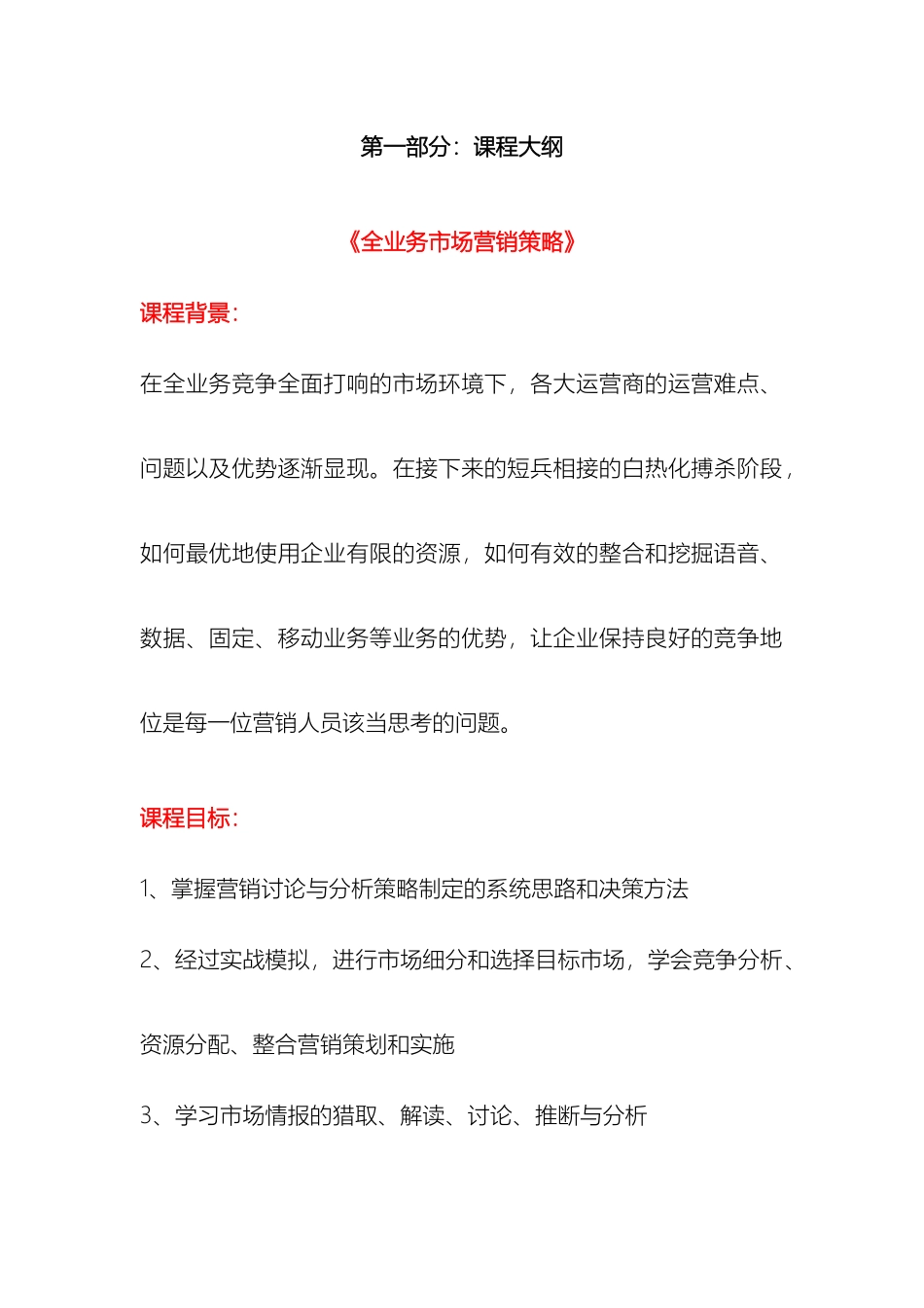 全业务市场营销策略课程方案_第2页