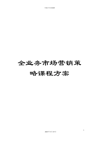 全业务市场营销策略课程方案