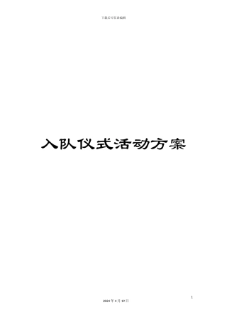 入队仪式活动方案