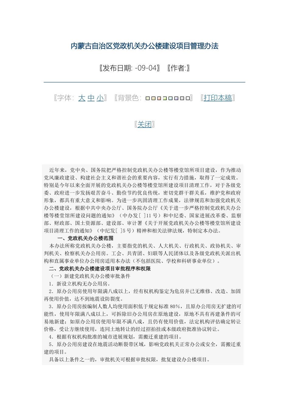 全内蒙古自治区党政机关办公楼建设项目管理办法_第2页