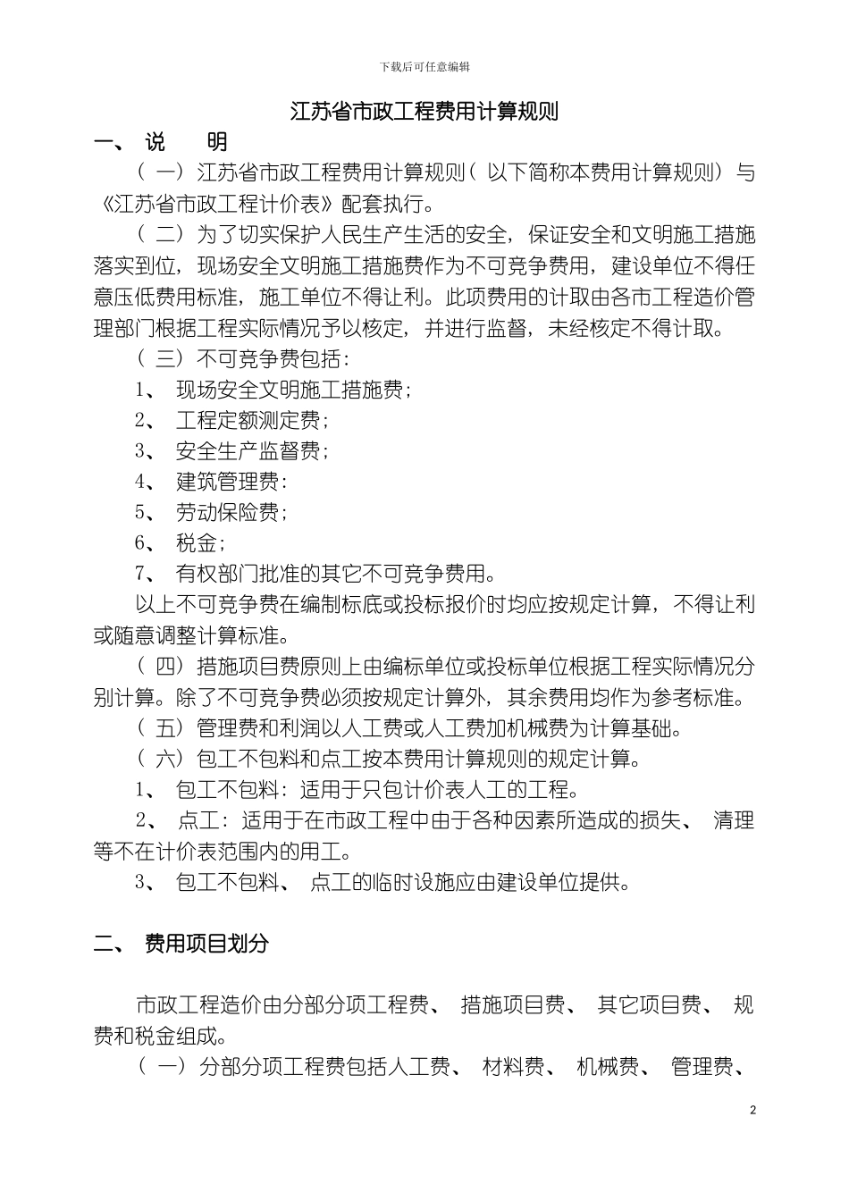 全册江苏省市政工程计价表说明及工程量计算规则模板_第2页