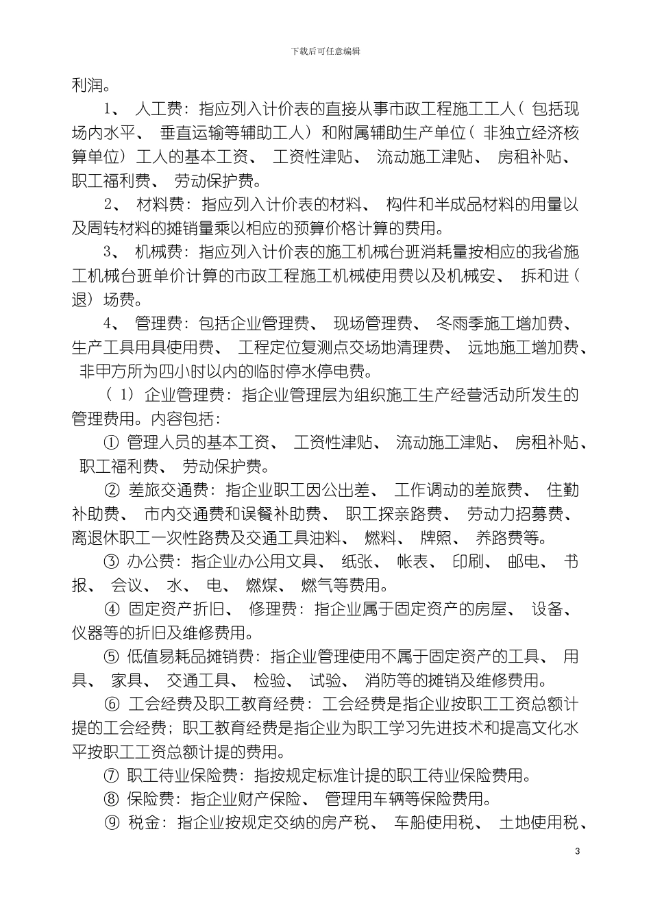 全册江苏省市政工程计价表说明及工程量计算规则模板_第3页