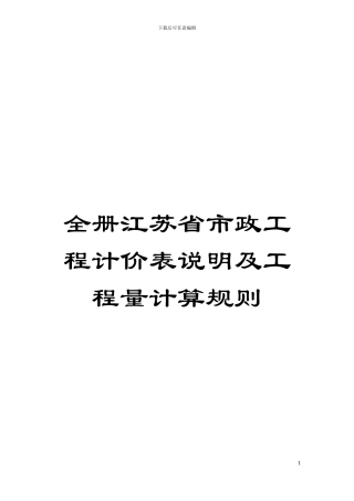 全册江苏省市政工程计价表说明及工程量计算规则模板
