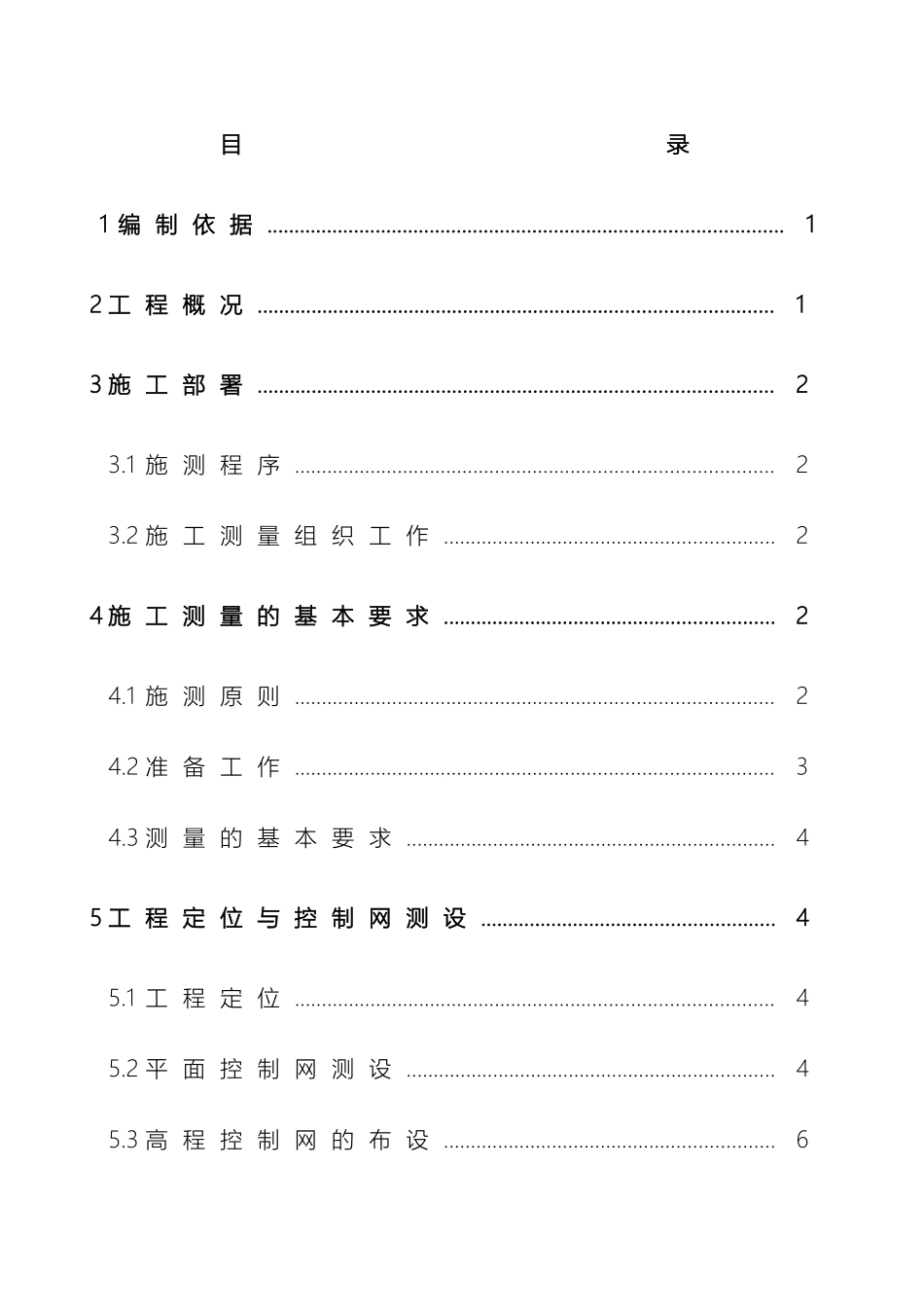全剪施工测量方案_第2页