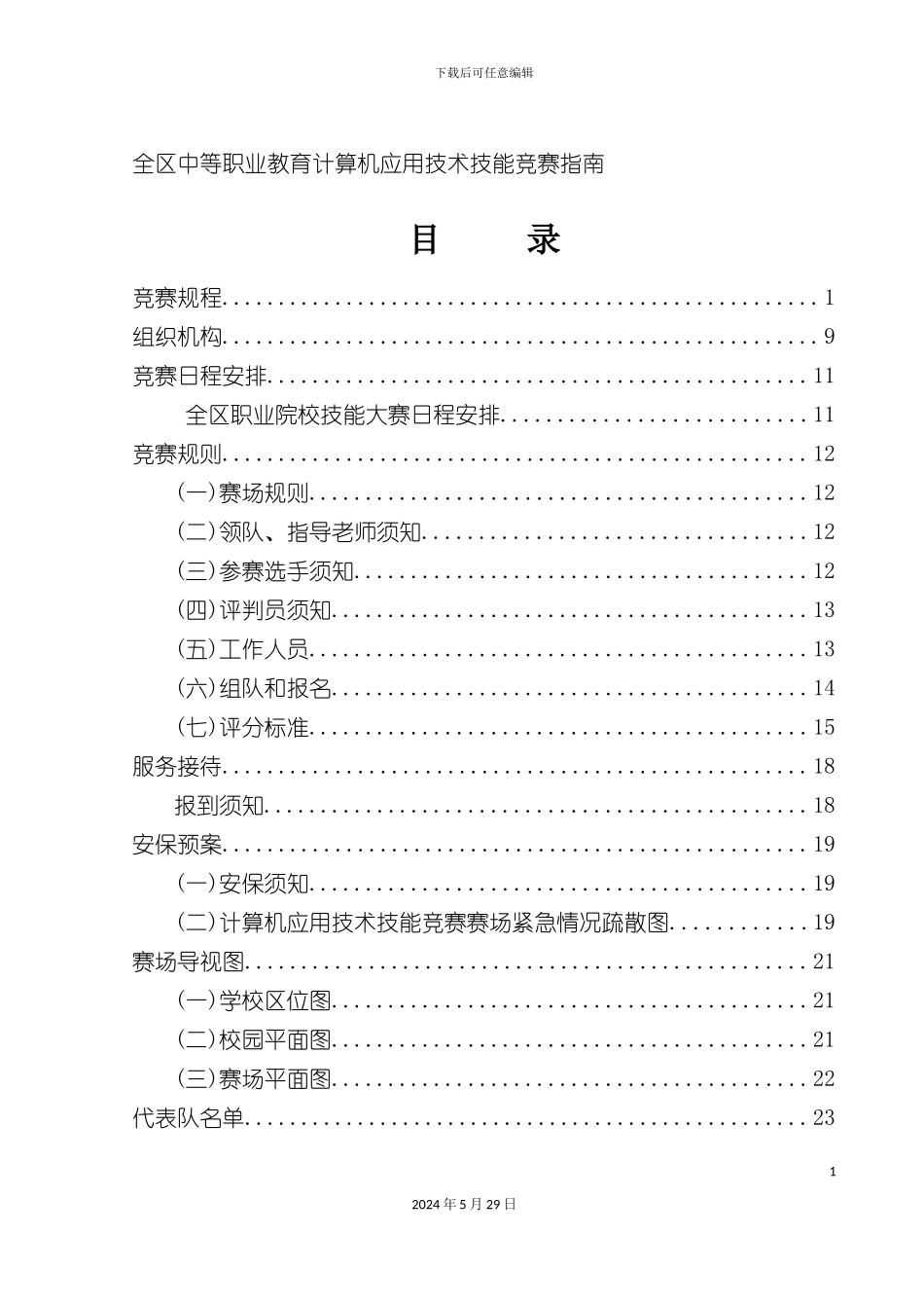 全区中等职业教育计算机应用技术技能比赛指南_第3页
