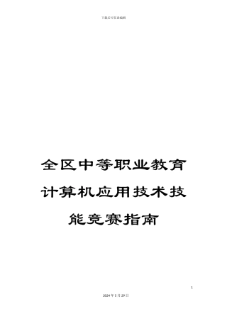全区中等职业教育计算机应用技术技能比赛指南