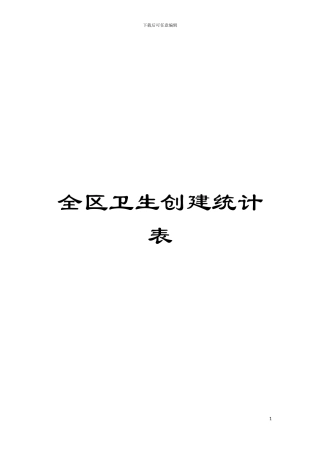 全区卫生创建统计表模板