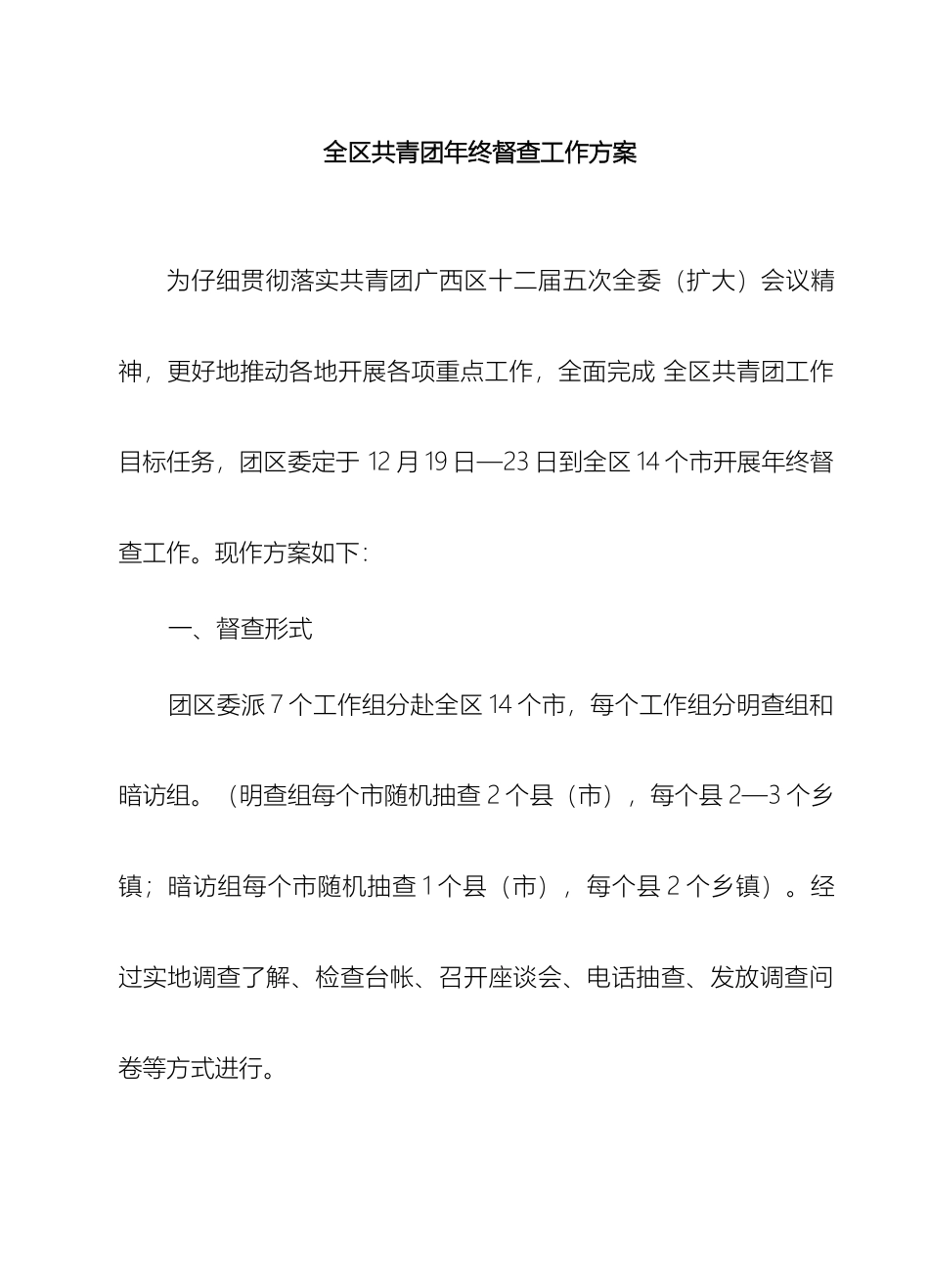 全区共青团年终督查工作方案_第2页