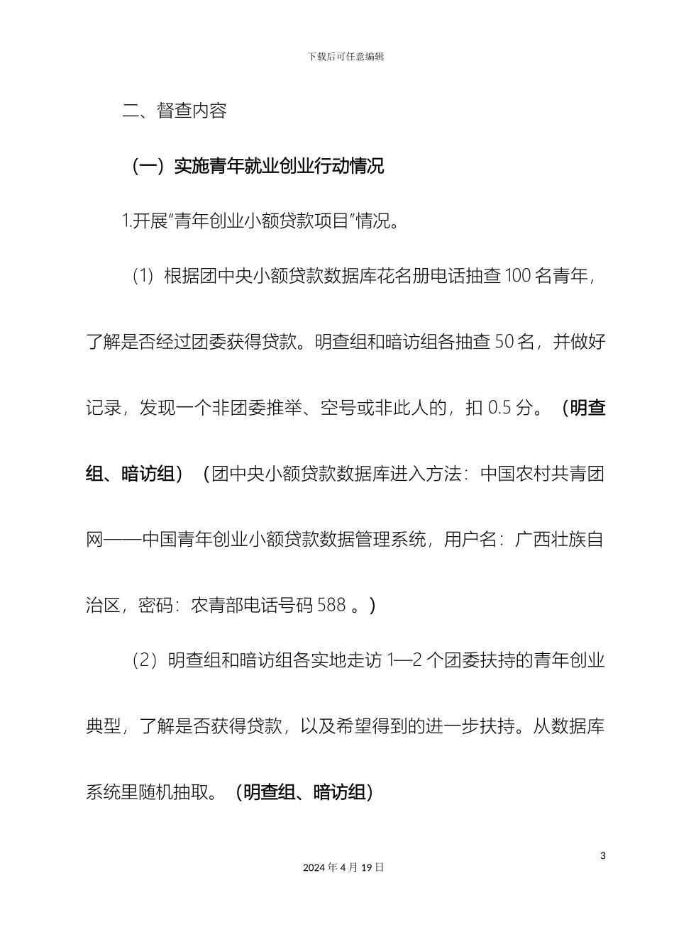 全区共青团年终督查工作方案_第3页