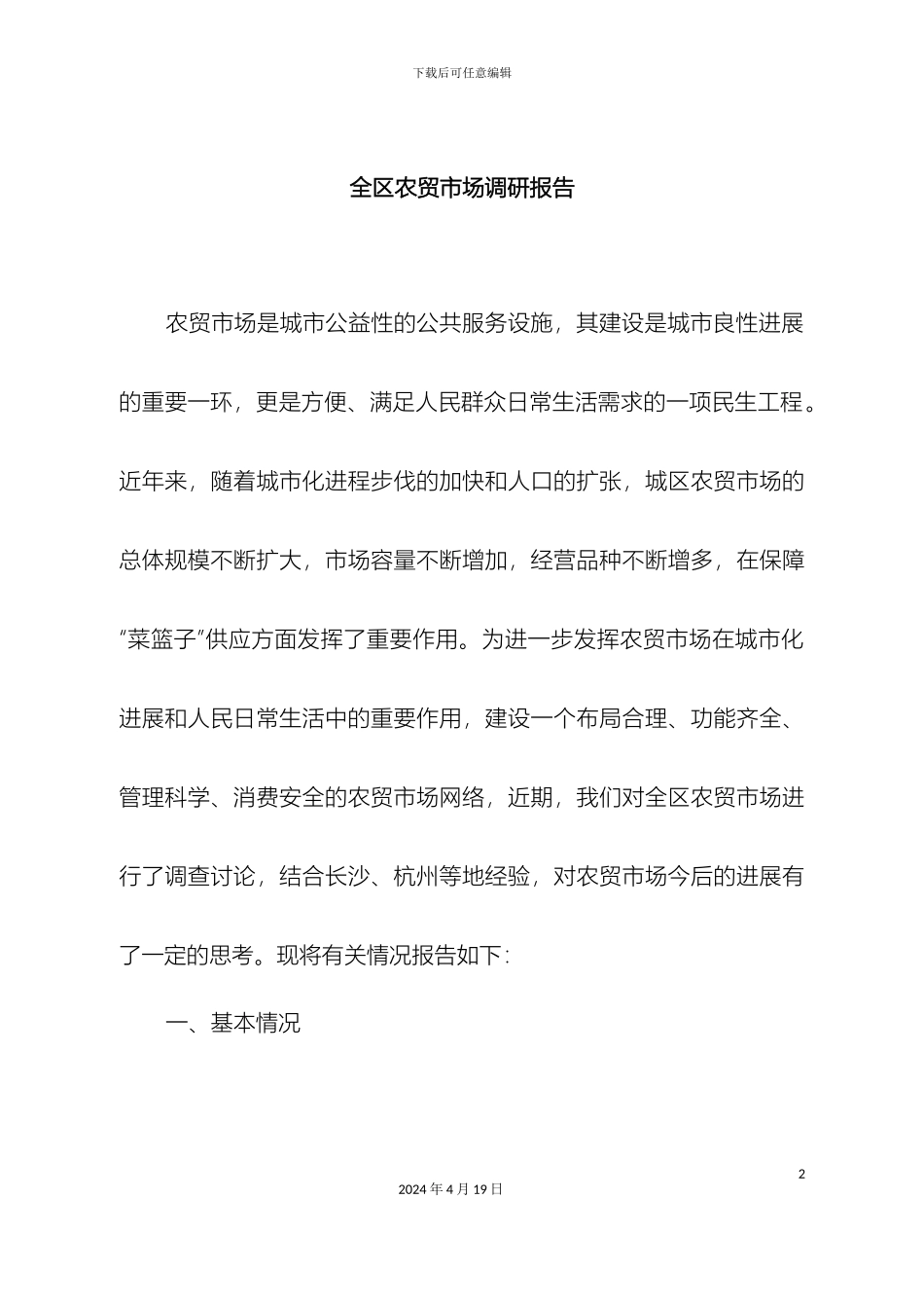 全区农贸市场调研报告_第2页
