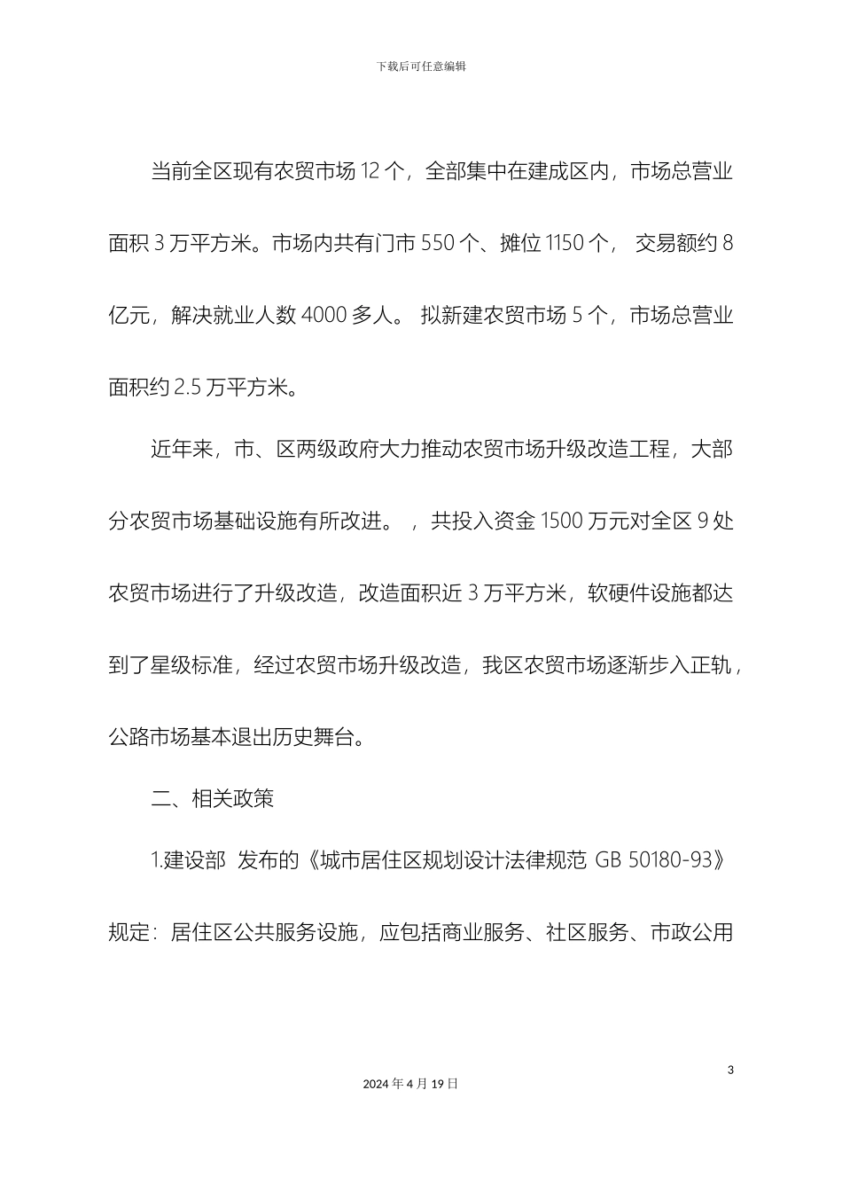 全区农贸市场调研报告_第3页