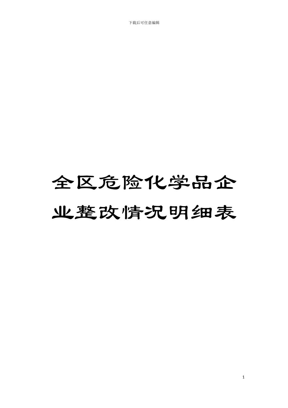 全区危险化学品企业整改情况明细表模板_第1页