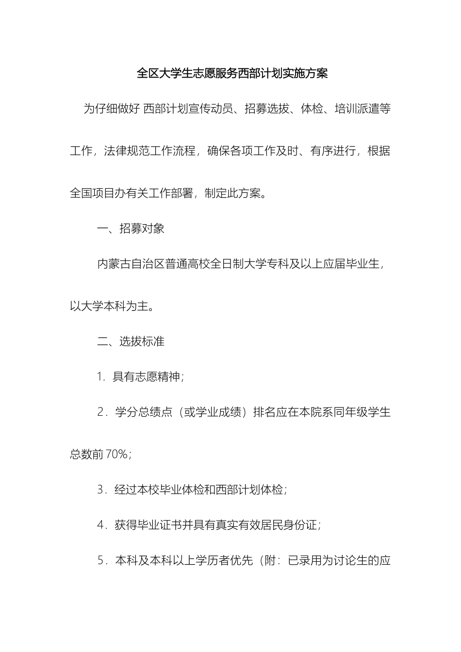 全区大学生志愿服务西部计划实施方案_第2页