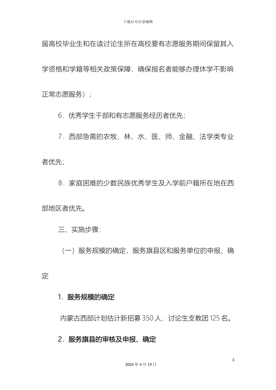 全区大学生志愿服务西部计划实施方案_第3页
