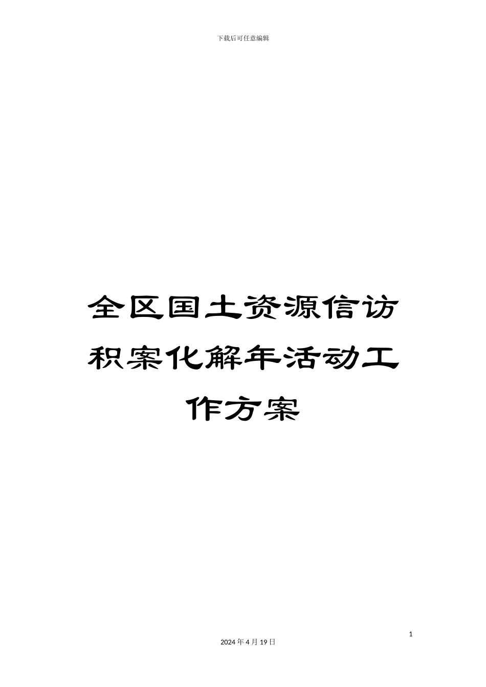 全区国土资源信访积案化解年活动工作方案_第1页