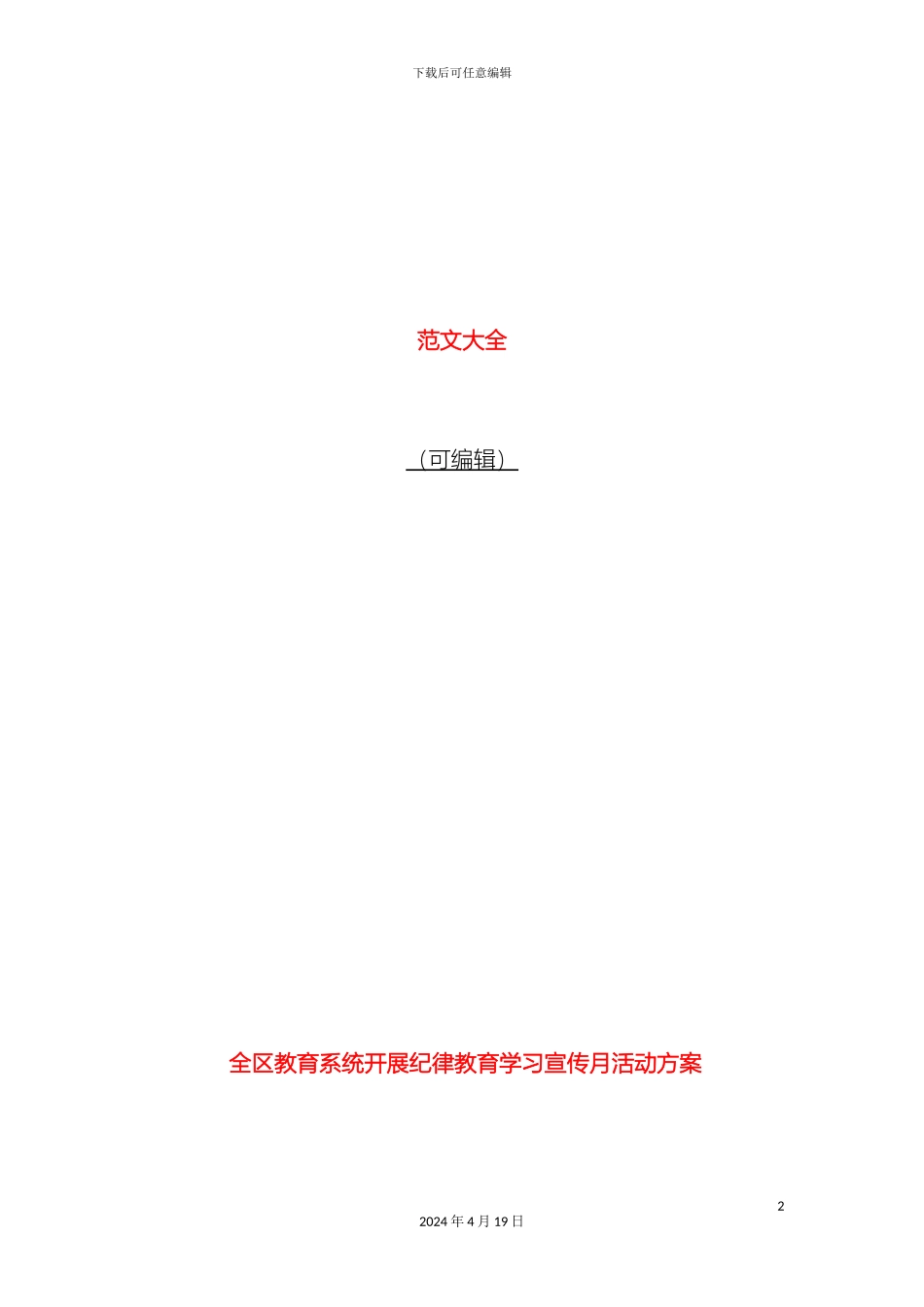 全区教育系统开展纪律教育学习宣传月活动方案_第2页