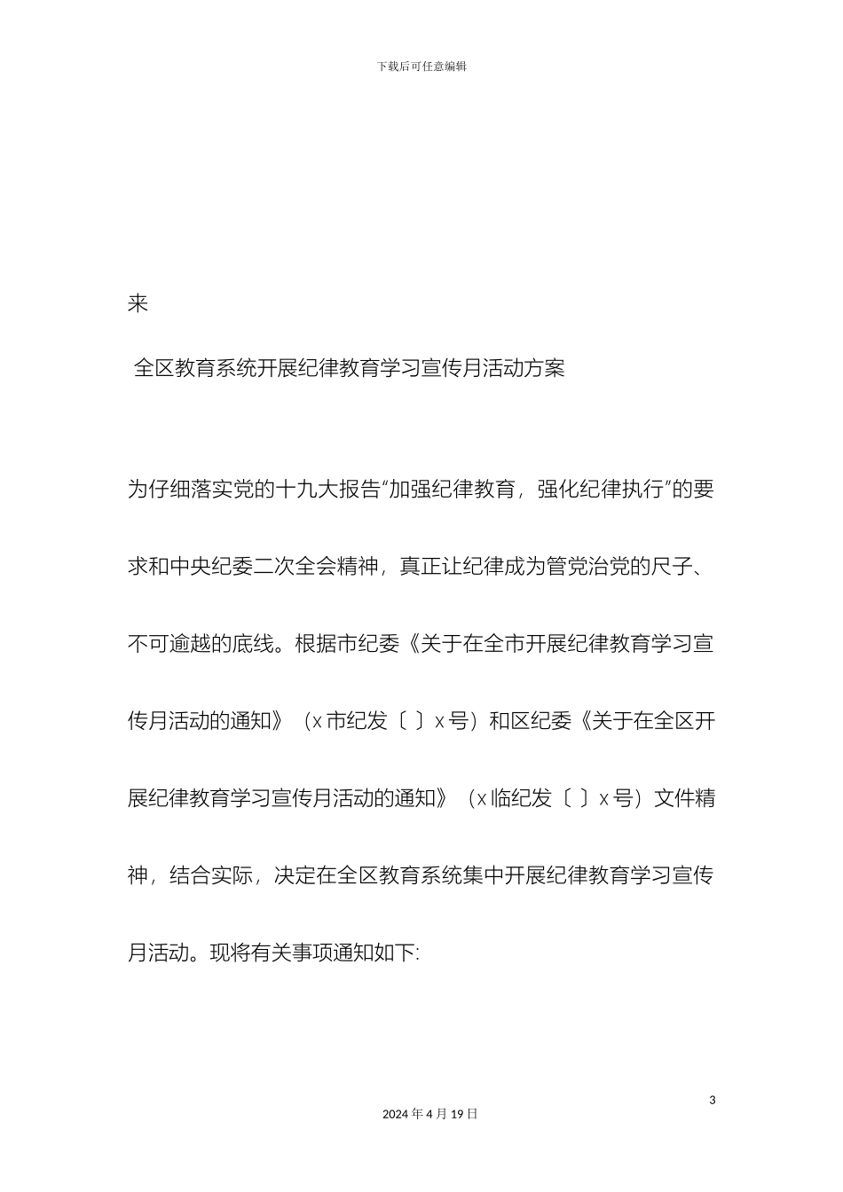 全区教育系统开展纪律教育学习宣传月活动方案_第3页