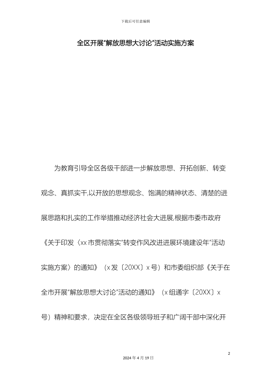 全区开展解放思想大讨论活动实施方案总结报告模板_第2页