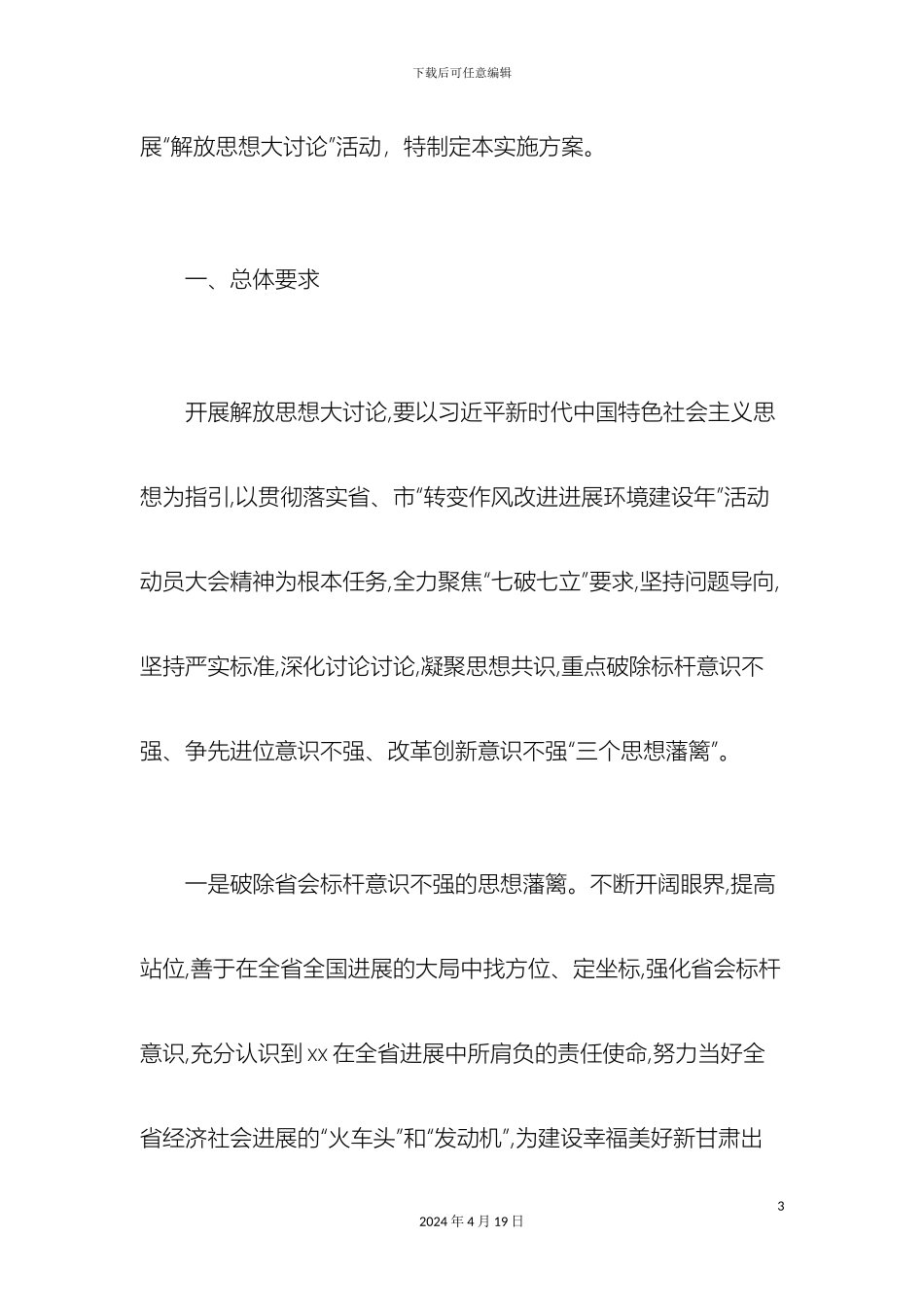 全区开展解放思想大讨论活动实施方案总结报告模板_第3页