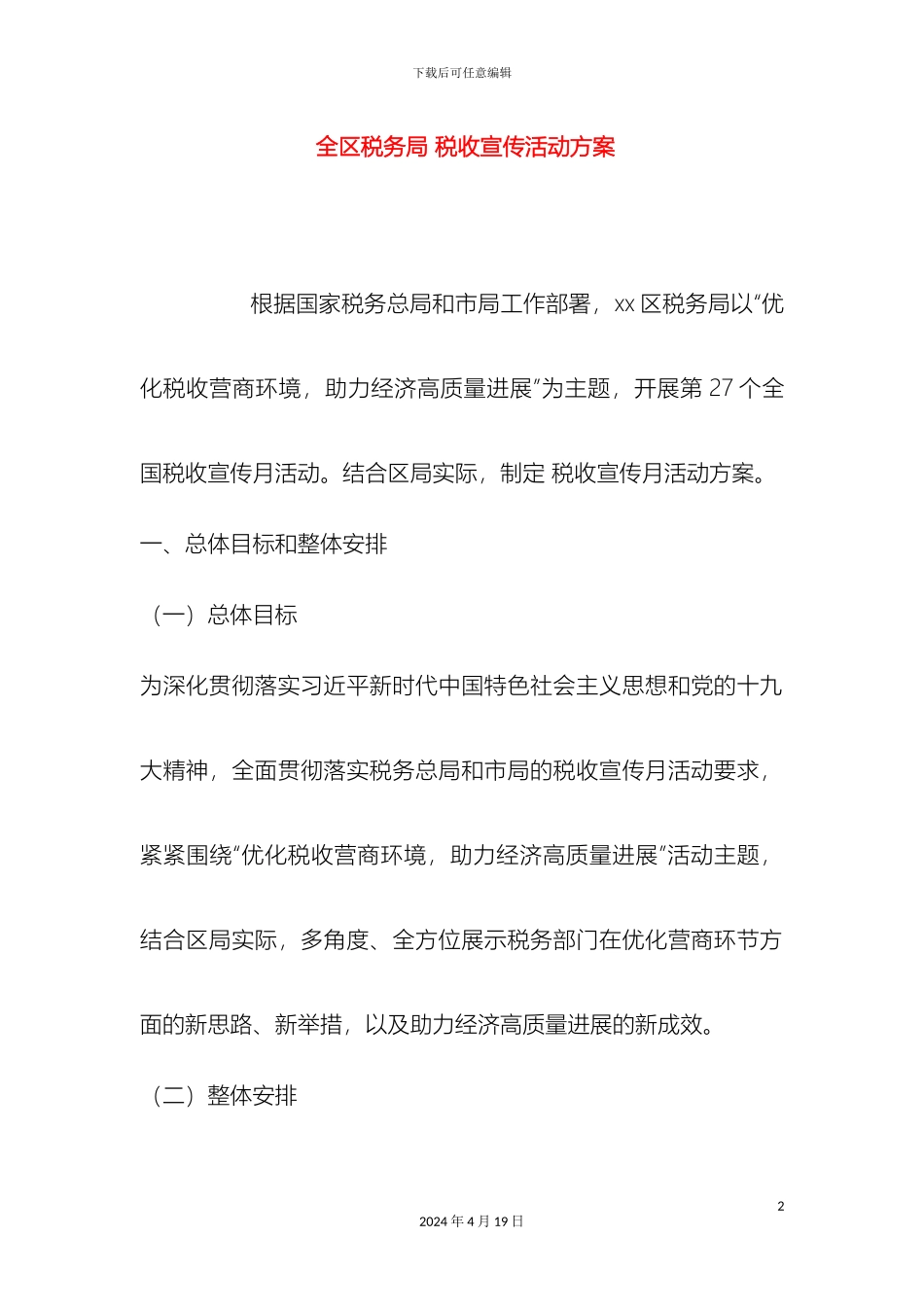 全区税务局税收宣传活动方案_第2页