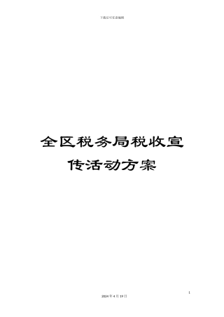 全区税务局税收宣传活动方案