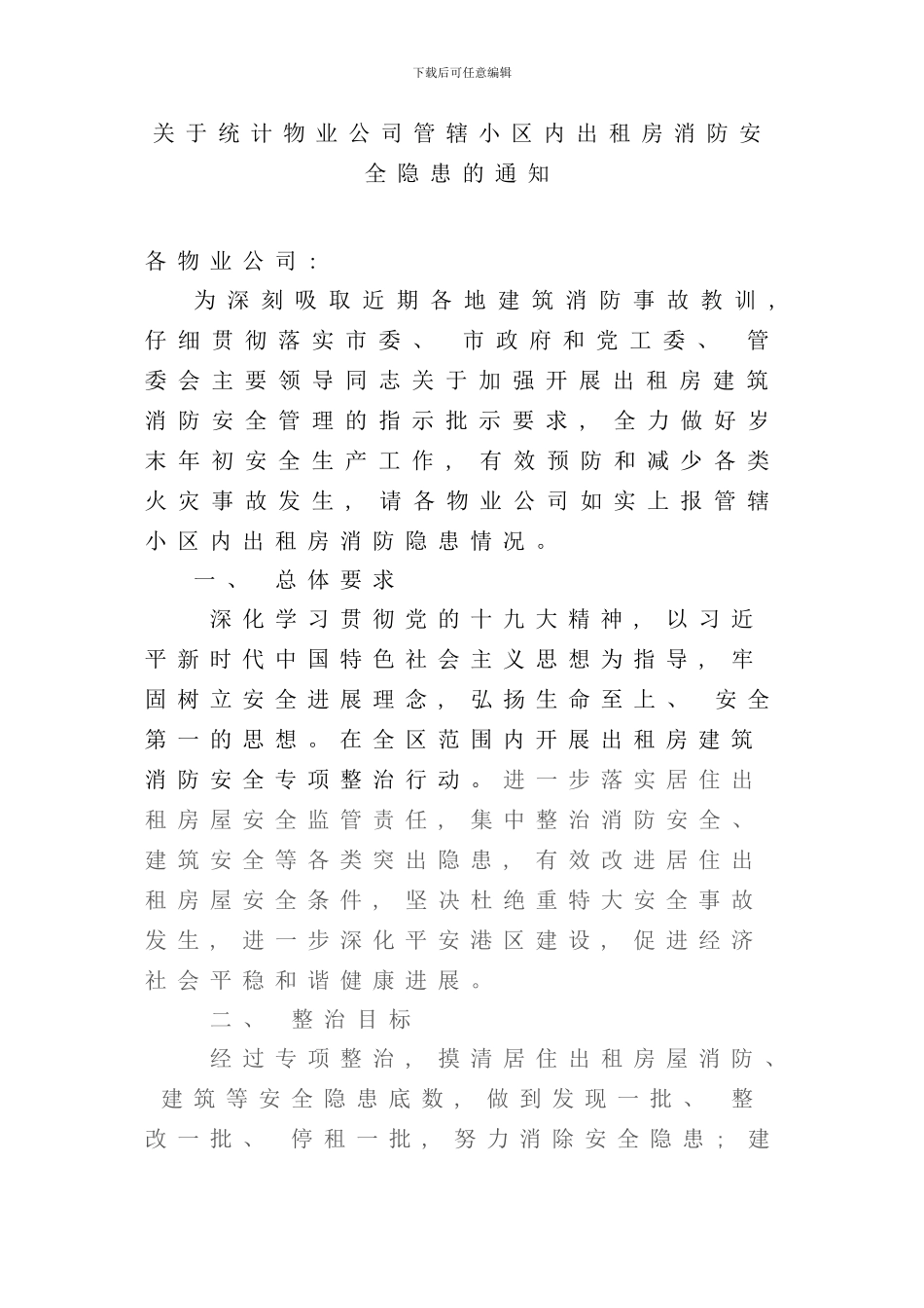 全区物业出租房等建筑消防安全专项整治行动实施方案样本_第1页