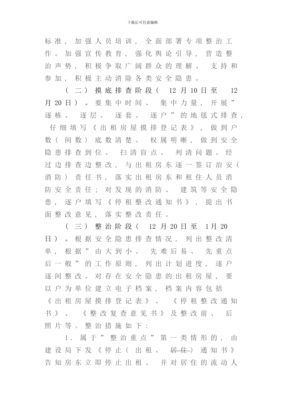 全区物业出租房等建筑消防安全专项整治行动实施方案样本_第3页