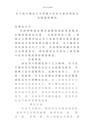 全区物业出租房等建筑消防安全专项整治行动实施方案样本