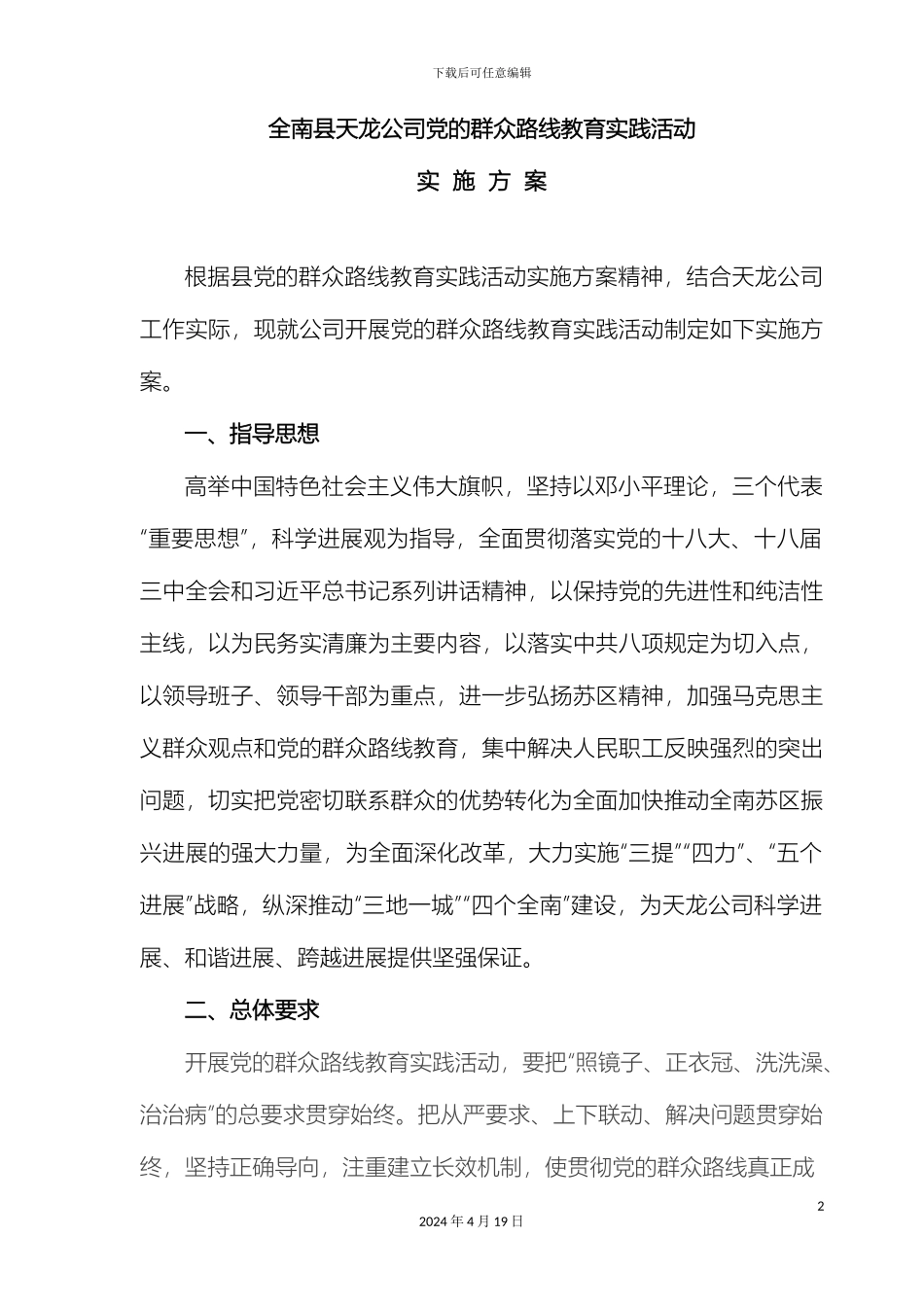 全南县天龙公司党的群众路线教育实践活动实施方案_第2页