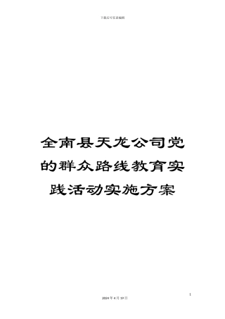 全南县天龙公司党的群众路线教育实践活动实施方案