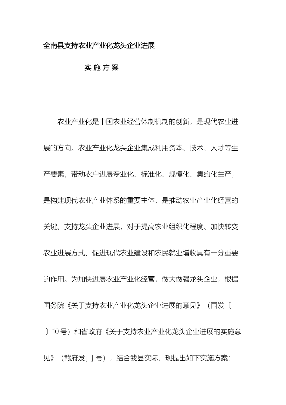 全南县支持农业产业化龙头企业发展的方案修稿稿_第2页