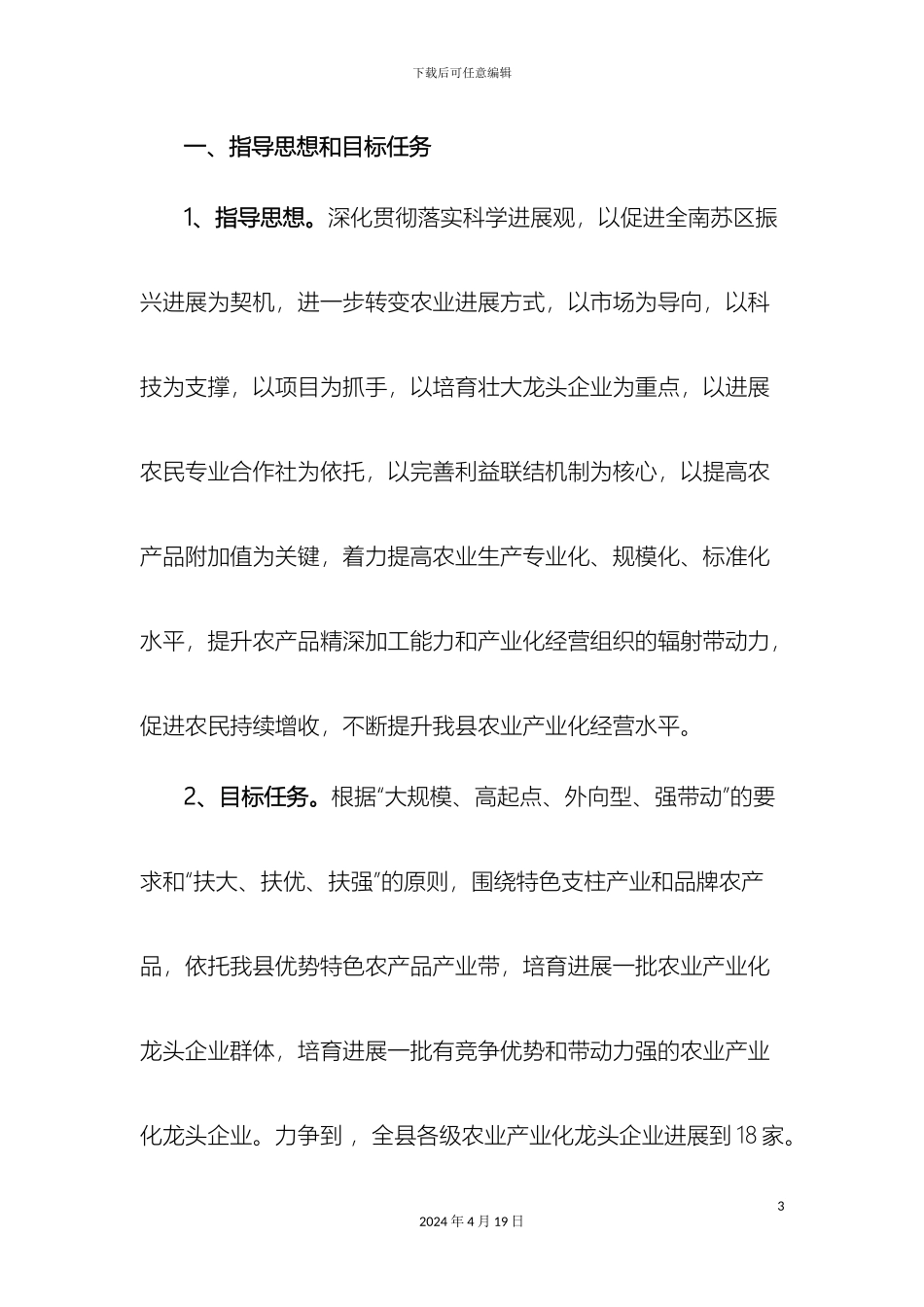 全南县支持农业产业化龙头企业发展的方案修稿稿_第3页