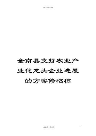 全南县支持农业产业化龙头企业发展的方案修稿稿