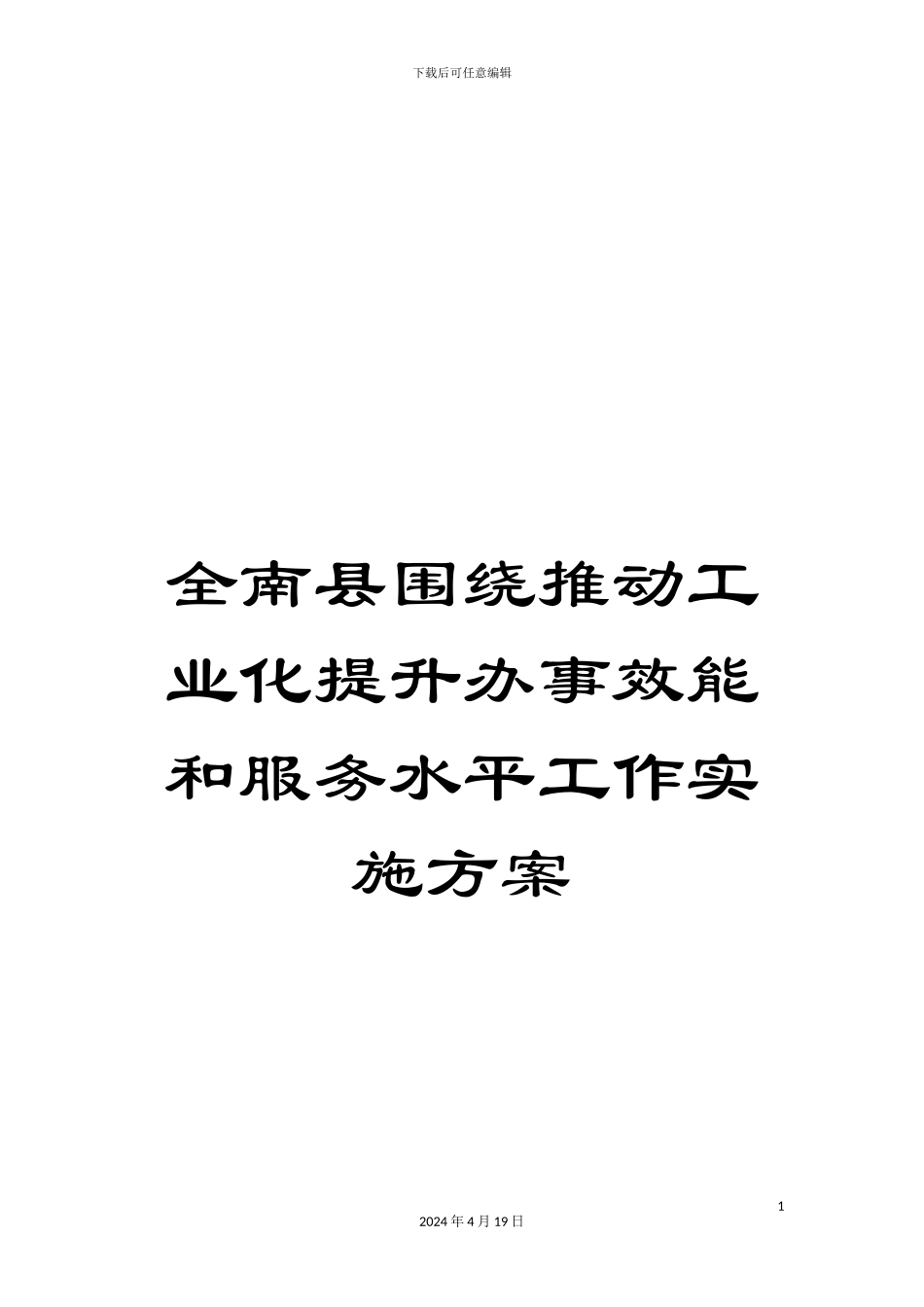 全南县围绕推进工业化提升办事效能和服务水平工作实施方案_第1页