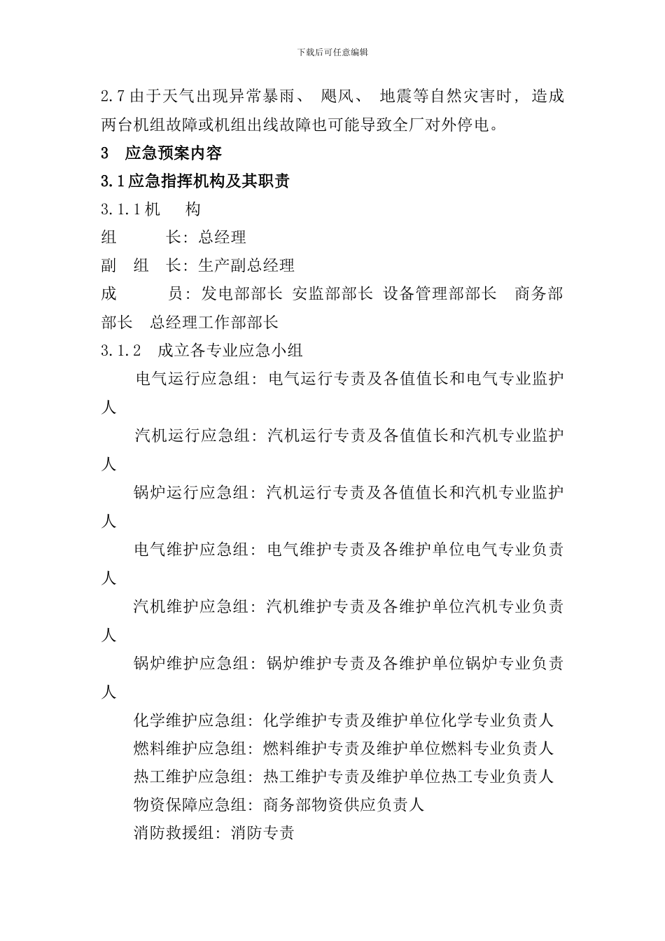 全厂停电应急预案样本_第2页