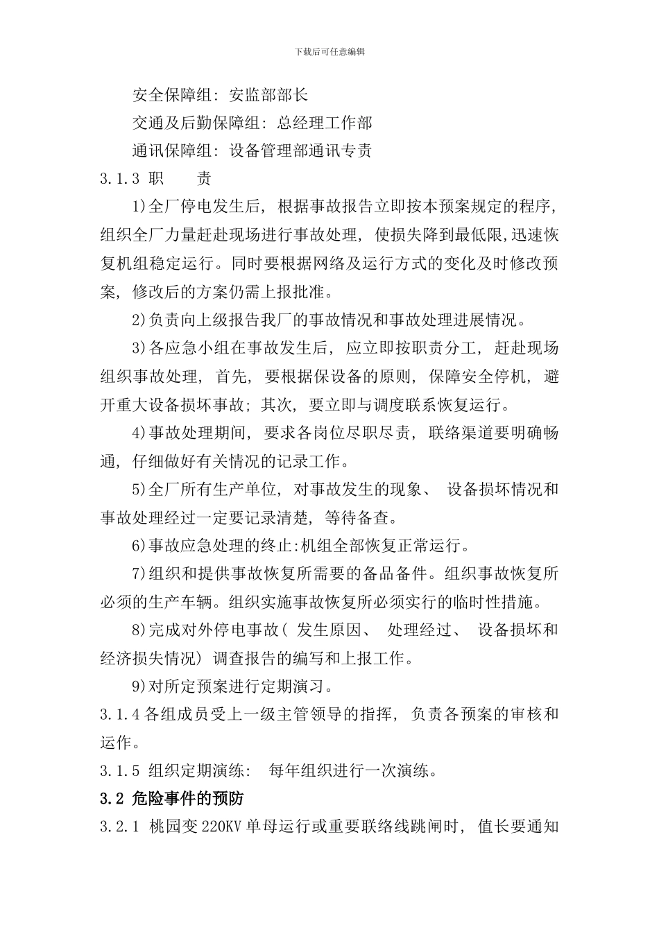 全厂停电应急预案样本_第3页