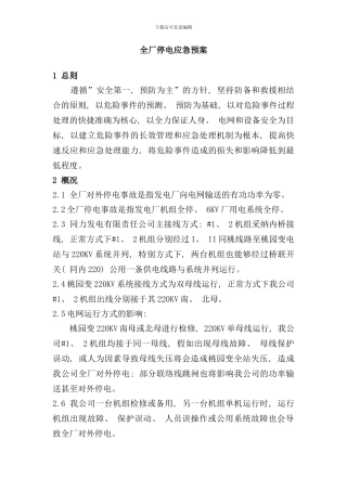 全厂停电应急预案样本