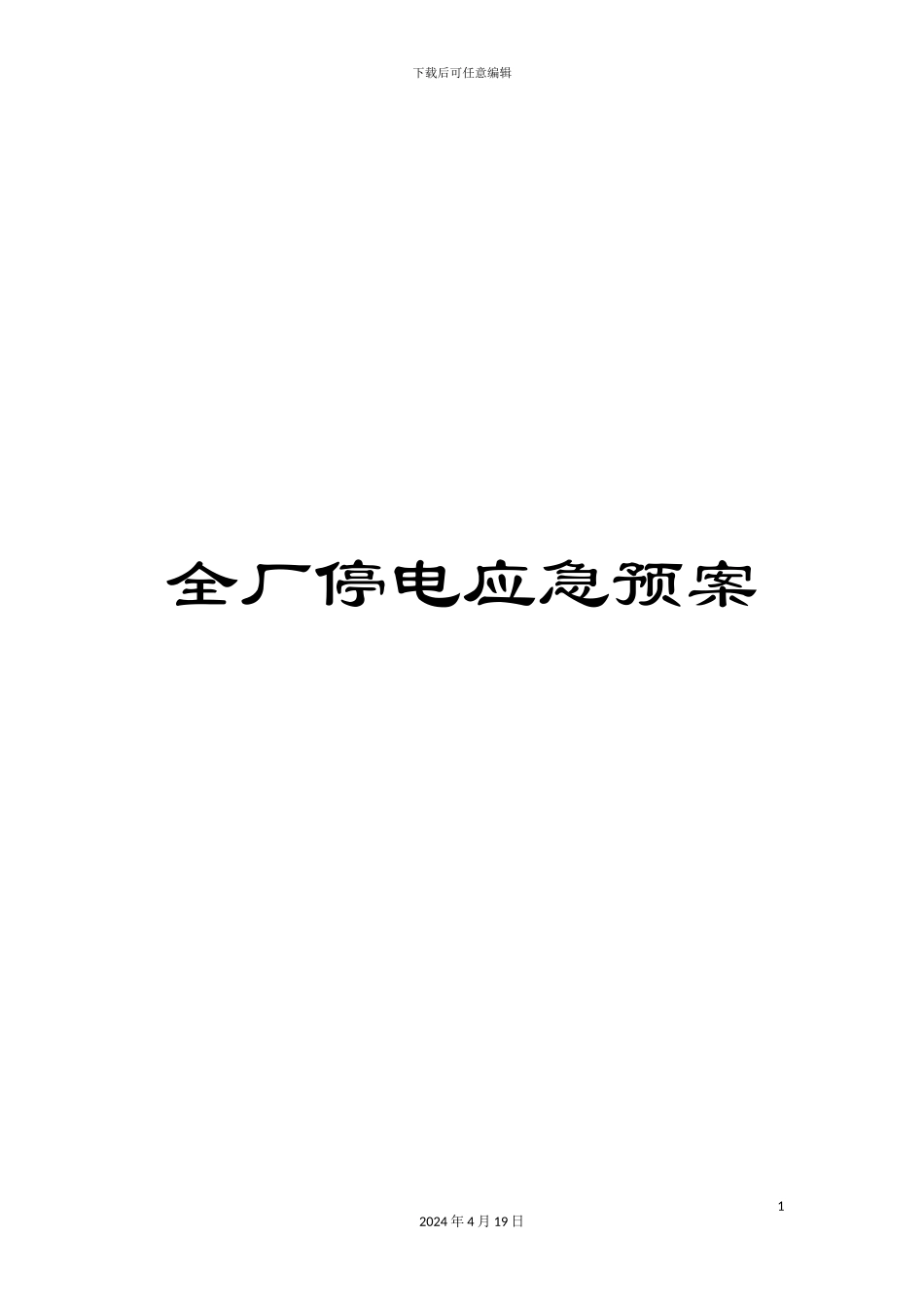 全厂停电应急预案_第1页