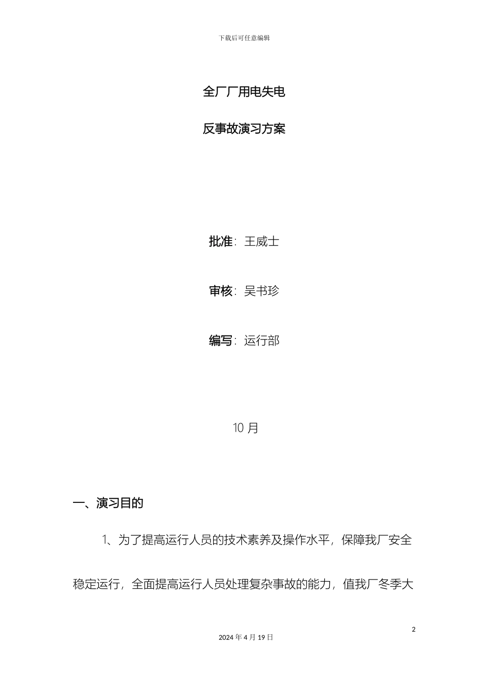 全厂厂用电失电反事故演习方案_第2页