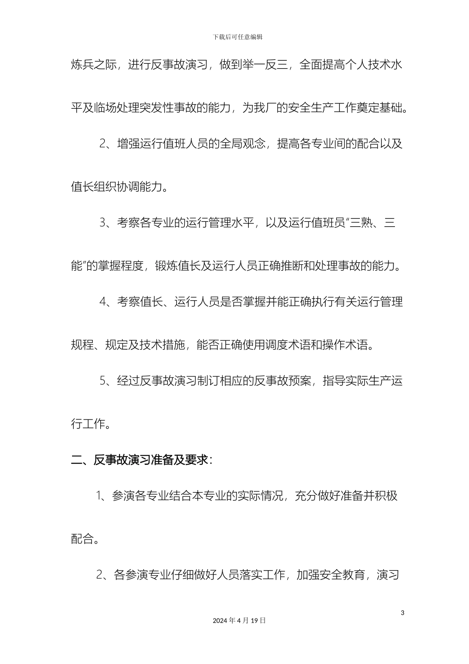 全厂厂用电失电反事故演习方案_第3页