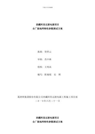 全厂接地网参数测试方案样本