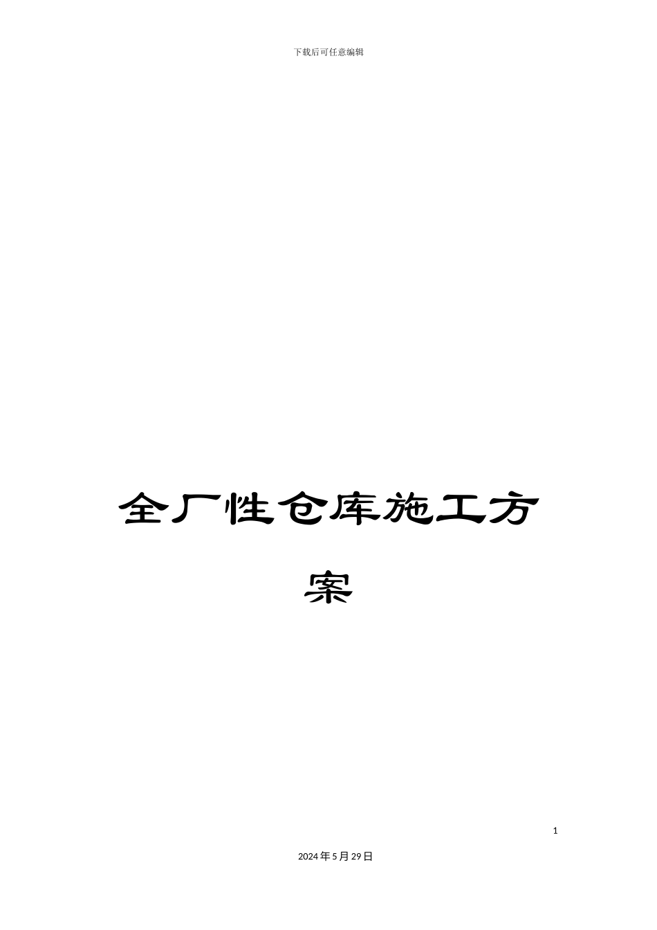 全厂性仓库施工方案_第1页