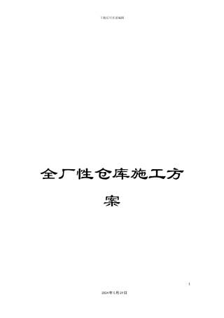 全厂性仓库施工方案