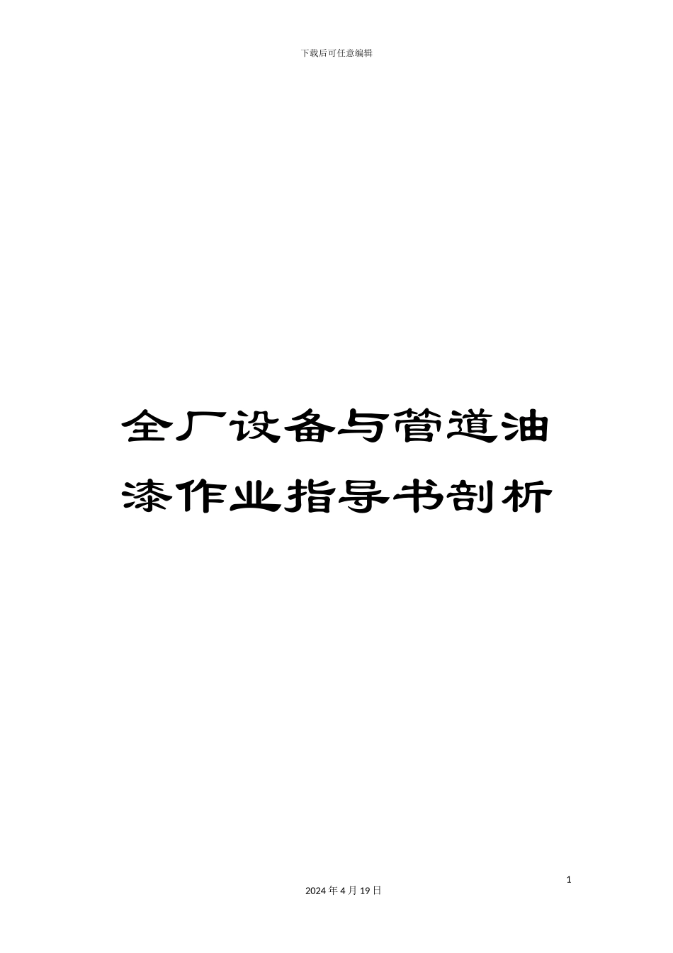 全厂设备与管道油漆作业指导书剖析_第1页