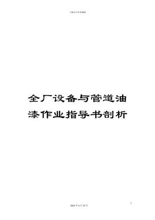 全厂设备与管道油漆作业指导书剖析