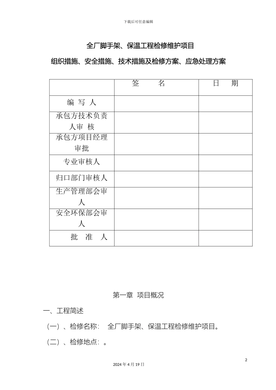 全厂脚手架保温工程检修维护项目三措两案_第2页