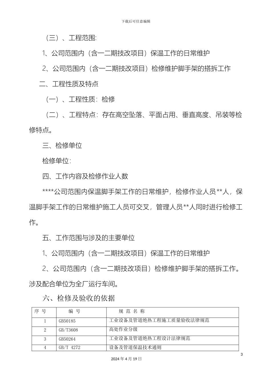 全厂脚手架保温工程检修维护项目三措两案_第3页