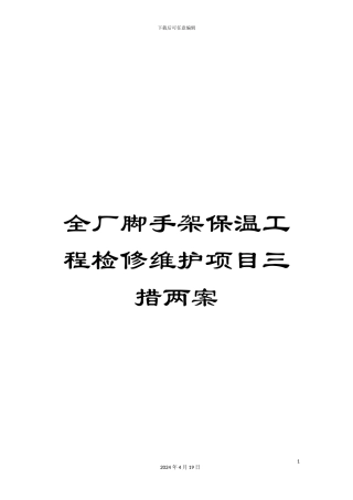 全厂脚手架保温工程检修维护项目三措两案